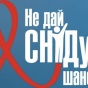 Не дай СНІДу шанс! – нова хвиля інформаційної кампанії в Україні