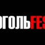 Организаторы придумали новый формат проведения ГогольFest 2016