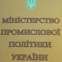 Украинский бизнес против ликвидации Минпромполитики