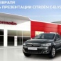 Citroёn C-Elys?e одновременно будет презентован во всех автосалонах