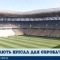 Киев одолжил у Львова 7 тысяч кресел для Евровидения