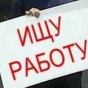 Безробіття в Україні зростає - статистика Держкомстату хибна