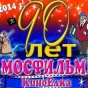 Киностудия "Мосфильм" отмечает 90-летие