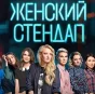 В Сети негодуют из-за российского Женского стендапа на Майдане