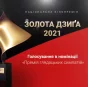 Церемония вручения кинопремии "Золота Дзиґа" состоится 12 июня