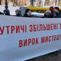 В Киеве митинговали художники