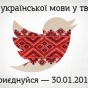 Украинская Википедия отмечает 11 лет, а в Twitter проходит день украинского языка