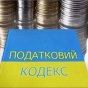 Налоговый кодекс снова изменят