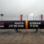 В Сербии подписали контракт по строительству газопровода "Южный поток"