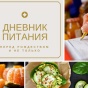 Дневник питания в пост 2017-2018: календарь по дням, только полезные продукты и рецепты