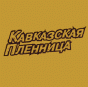 Кавказская пленница