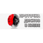 Protochka.com проточка дисков в Киеве