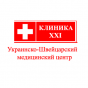 Клиника 21 век (Клиника XXI украинско-швейцарский центр)