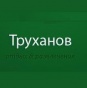 Труханов - комплекс отдыха и развлечений