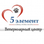 Ветеринарная клиника "5 элемент"