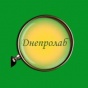 Днепролаб (Дніпролаб) - центр лабораторной диагностики