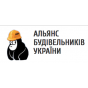 Альянс строителей Украины - Альянс Будівельників України