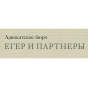 Адвокатское бюро Егер и партнеры