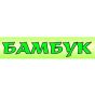 Бамбук - dekorvdome.prom.ua