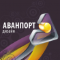 Аванпорт дизайн