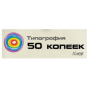 Типография 50 Копеек