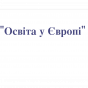 Курсы польского языка «Освiта в Європi»