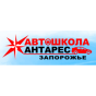 Антарес - автошкола