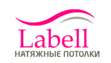 Labell - натяжные потолки