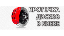 Protochka.com проточка дисков в Киеве
