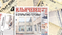 Газета Ильичевец Город