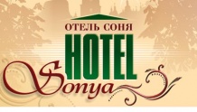 Гостиница „Соня”