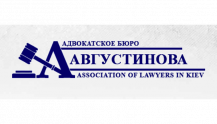 Адвокатское бюро Августинова