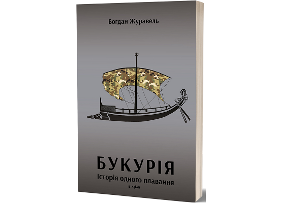 Богдан Журавель &ndash; Букурія. Історія одного плавання