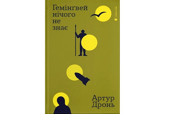 Артур Дронь &ndash; Гемінґвей нічого не знає