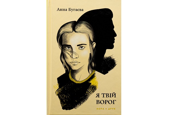 Анна Бугаєва &ndash; Я твій ворог