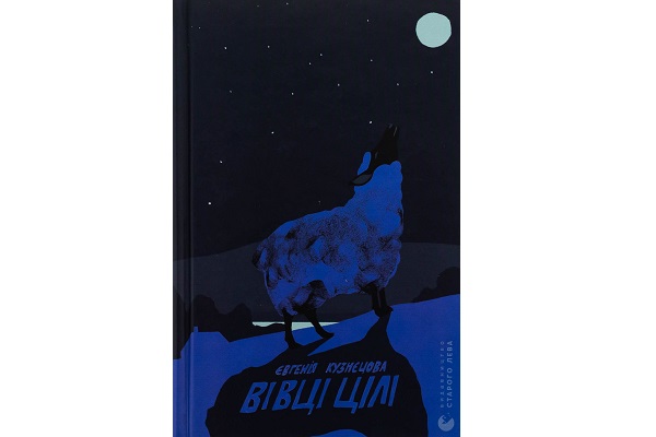 Євгенія Кузнєцова &ndash; Вівці цілі