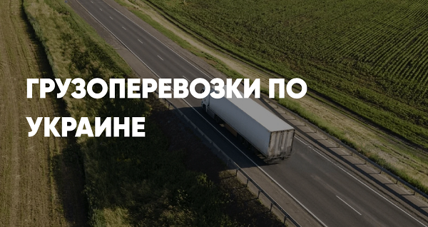 доставка грузов между городами Украины