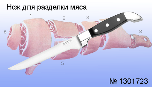 Нож для разделки мяса