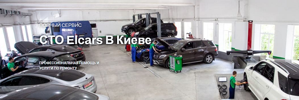 СТО Киев ELcars