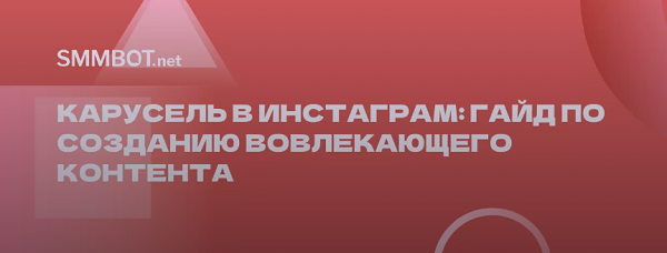карусель в инстаграм
