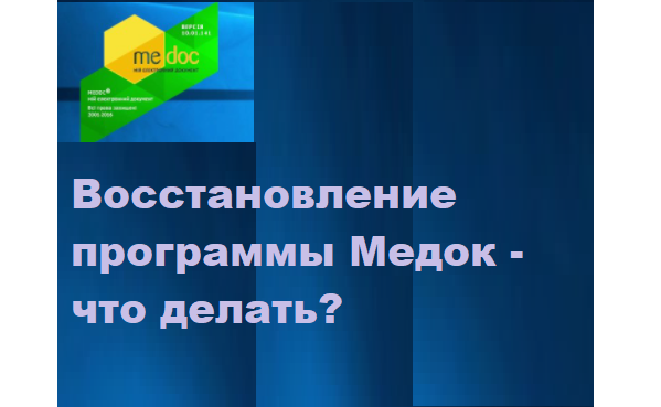 Как восстановить программу Медок? — Укрзвит