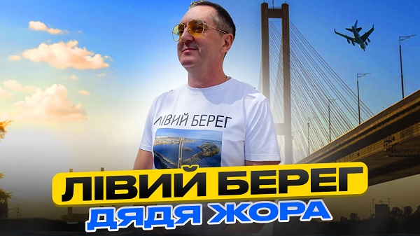 пісня Дяді Жори «Лівий Берег»