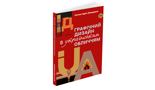 Графічний дизайн з українським обличчям