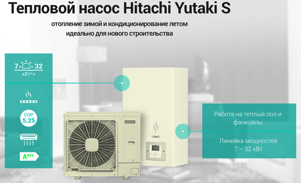 Тепловои? насос Hitachi Yutaki S