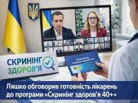 У МОЗ обговорили готовність лікарень до запуску програми «Скринінг здоров’я 40+»