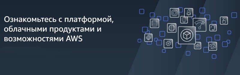 Источник изображения: Amazon Web Services