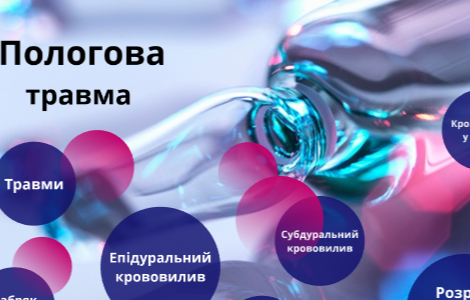 пологова травма