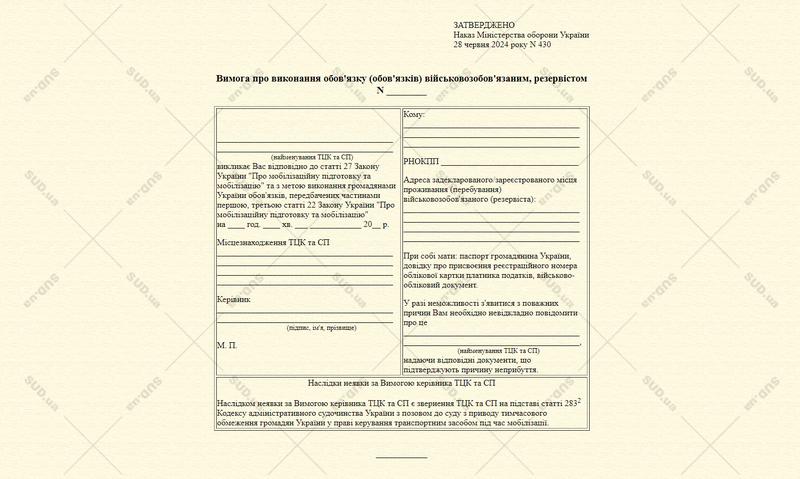 Вимога ТЦК про виконання обов'язку військовозобов'язаним / Судебно-юридическая газета /sug.kiev.ua