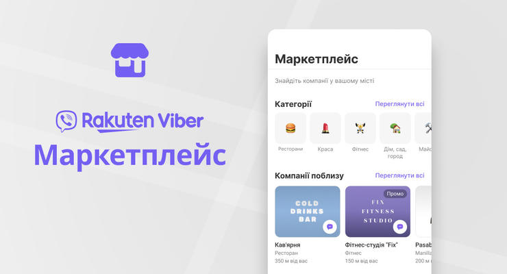 Viber запускає вкладку "Маркетплейс" для пошуку закладів, магазинів і сервісів