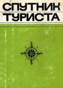 Обложка книги «Спутник туриста»